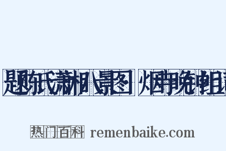 题陈氏潇湘八景图·烟寺晚钟组词是什么意思的图片